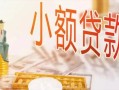 深圳10私人信用贷款-深圳10贷款空放-深圳10私借空放先息后本