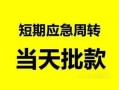 深圳10私人身份证借私借-深圳10小额空放-深圳10信用贷款网
