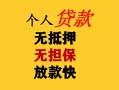 深圳10民间借贷当天放款-深圳10民间贷款-深圳10贷款信用贷款