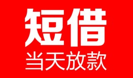 深圳10哪里可以借钱-深圳10个人短借-深圳10个人抵押贷款