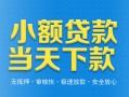 深圳10小额私人借贷-深圳10空放私人借钱-深圳10小额贷款当天放款