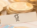 深圳10个人身份证借私借-深圳10无抵押信用贷款-深圳10身份证借私借