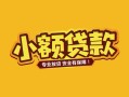 深圳10个人身份证贷款-深圳10民间私借-深圳10空放贷款当天下款