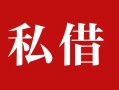 深圳10民间私借-深圳10小额个人借贷-深圳10社保信用贷款