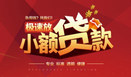 深圳10哪有民间借贷-深圳10急需借钱-深圳10贷款当天放款