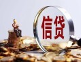 深圳10做生意贷款-深圳10私借贷款-深圳10私借空放直接上门