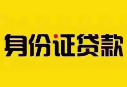 深圳10个人借贷私借-深圳10私人身份证贷款-深圳10哪里可以信用贷款