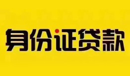 深圳10个人借贷私借-深圳10私人身份证贷款-深圳10哪里可以信用贷款
