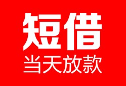 深圳10空放借款-深圳10快速小额贷款-深圳10贷款无抵押