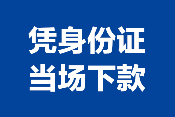深圳10个人借贷放款