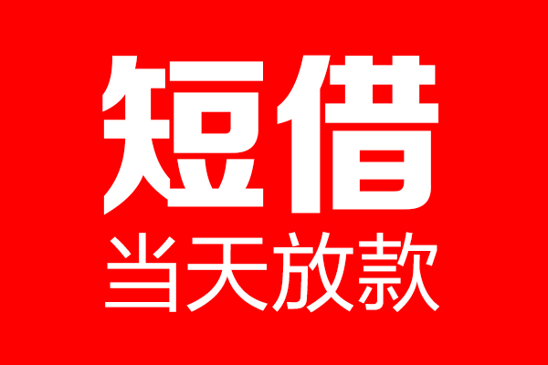 深圳10哪里可以借钱