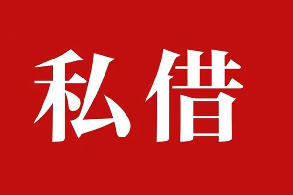 深圳10民间私借