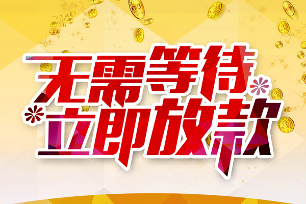 深圳10小额贷款官网